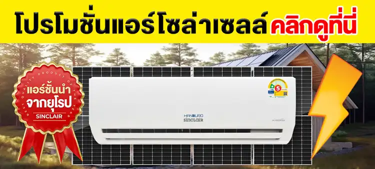 โปรโมชั่นแอร์โซล่าเซลล์
