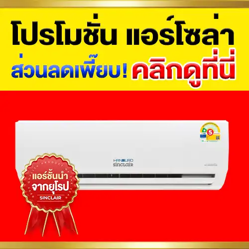 โปรโมชั่นแอร์โซล่าเซลล์